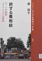 旅する看板絵:ガーナの絵師クワメ・アコトの実践 (ブックレット